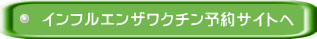 インフルエンザワクチン予約サイトへ
